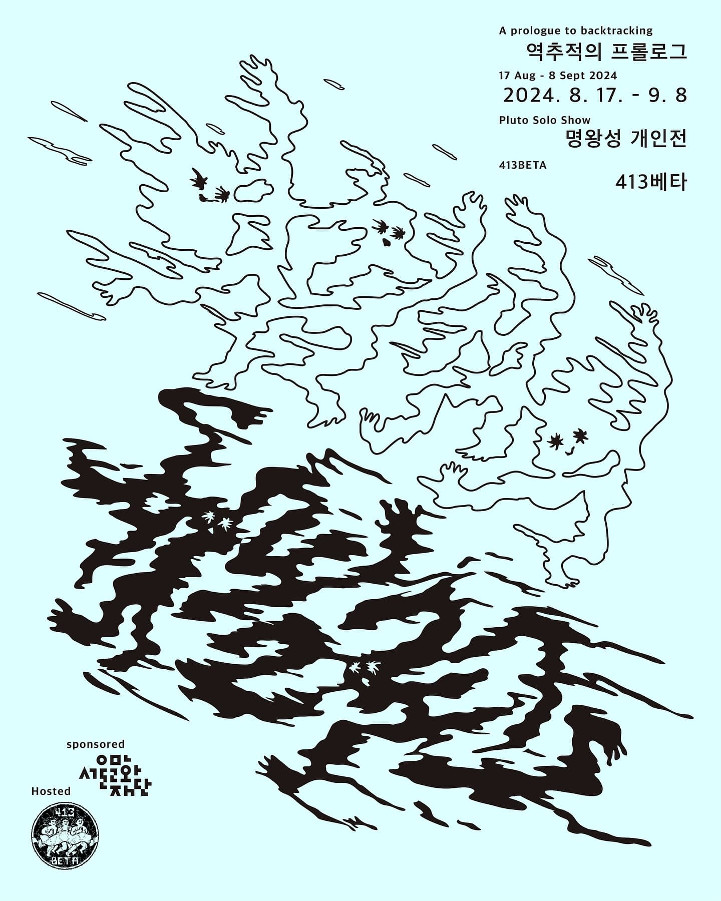 명왕성 개인전: 역추적의 프롤로그 1