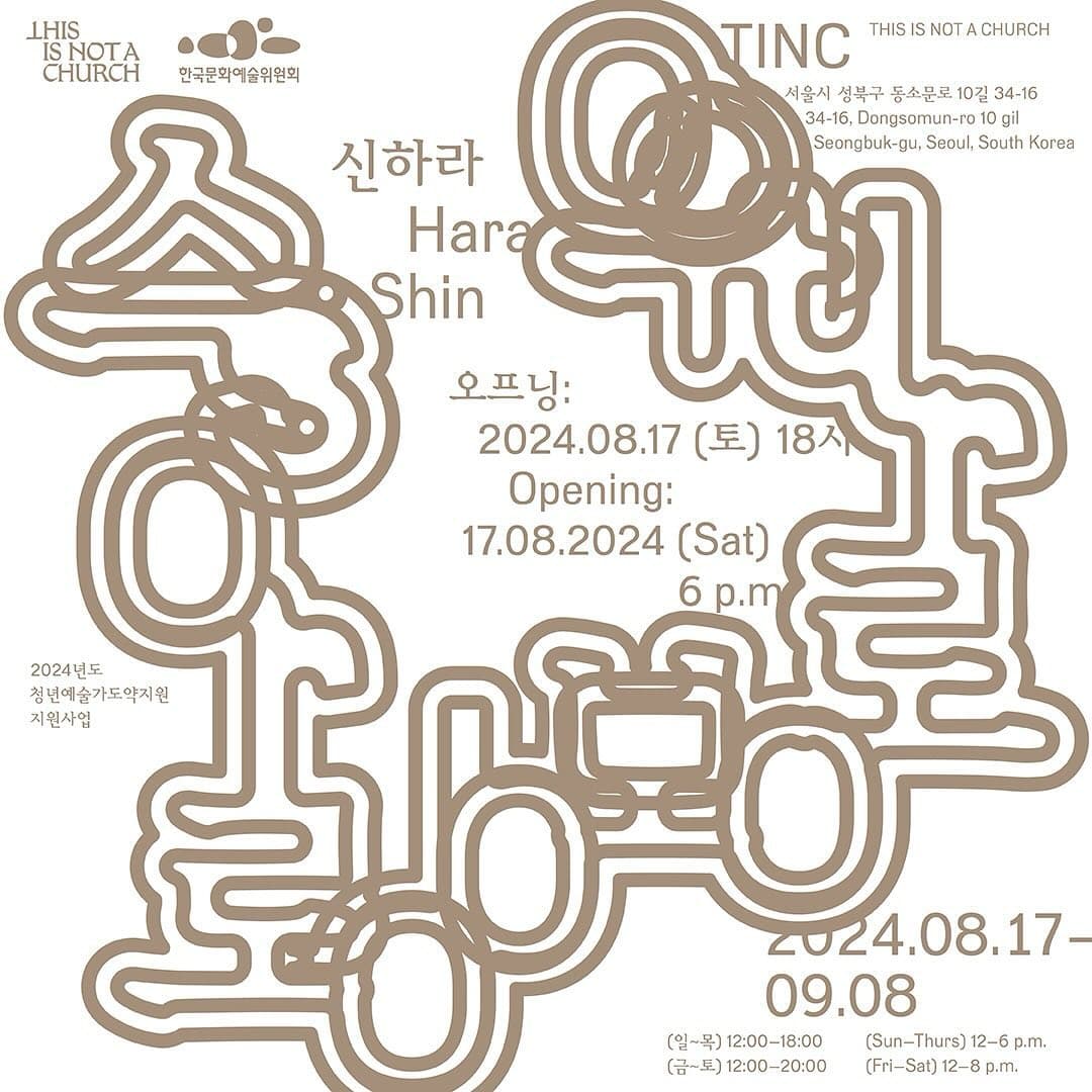 신하라 개인전: 우로보로스 Ouroboros 1