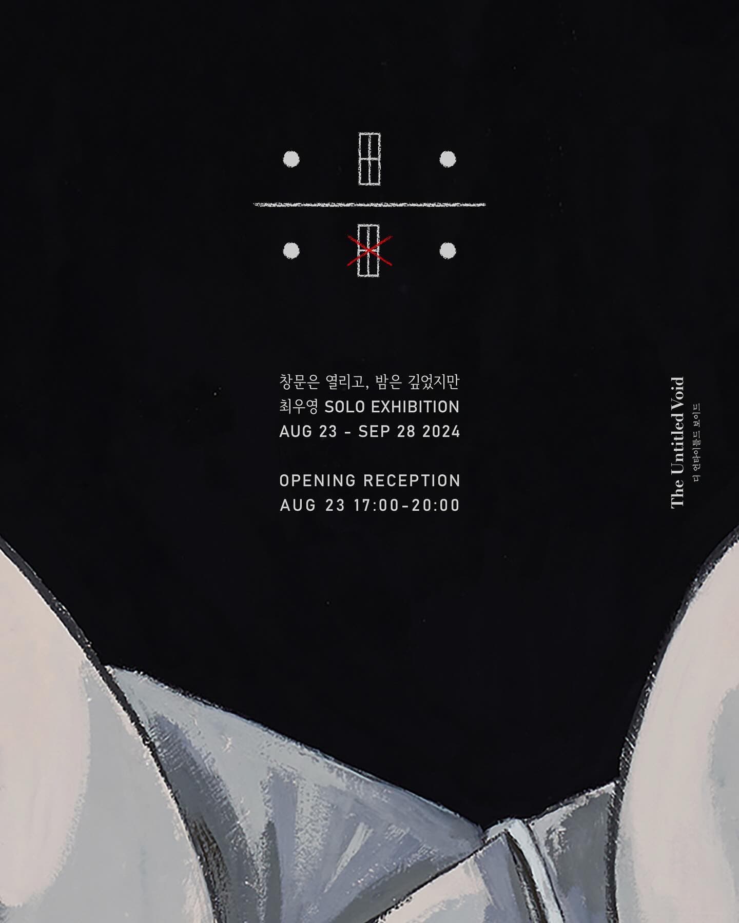 최우영 개인전: 창문은 열리고, 밤은 깊었지만 1