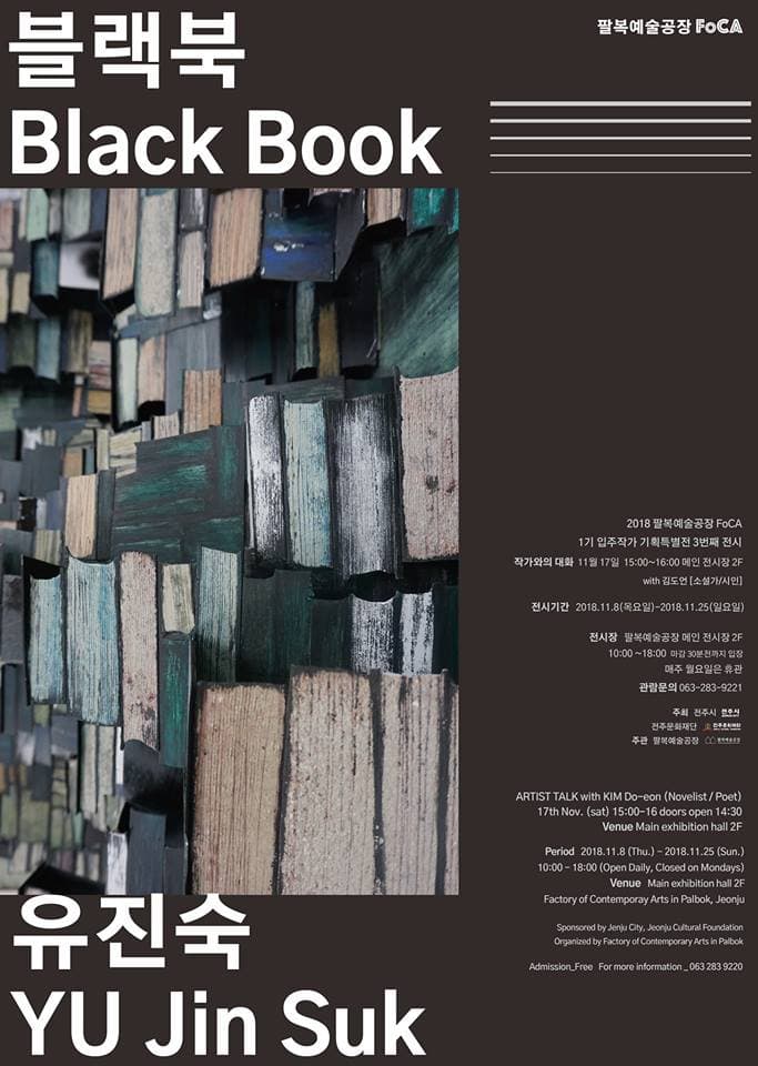 유진숙 : 블랙북 Black Book 1