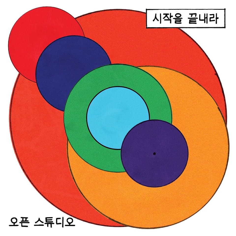 2018 예술지구_p 제5기 입주작가 결과보고전 : 시작을 끝내라 1