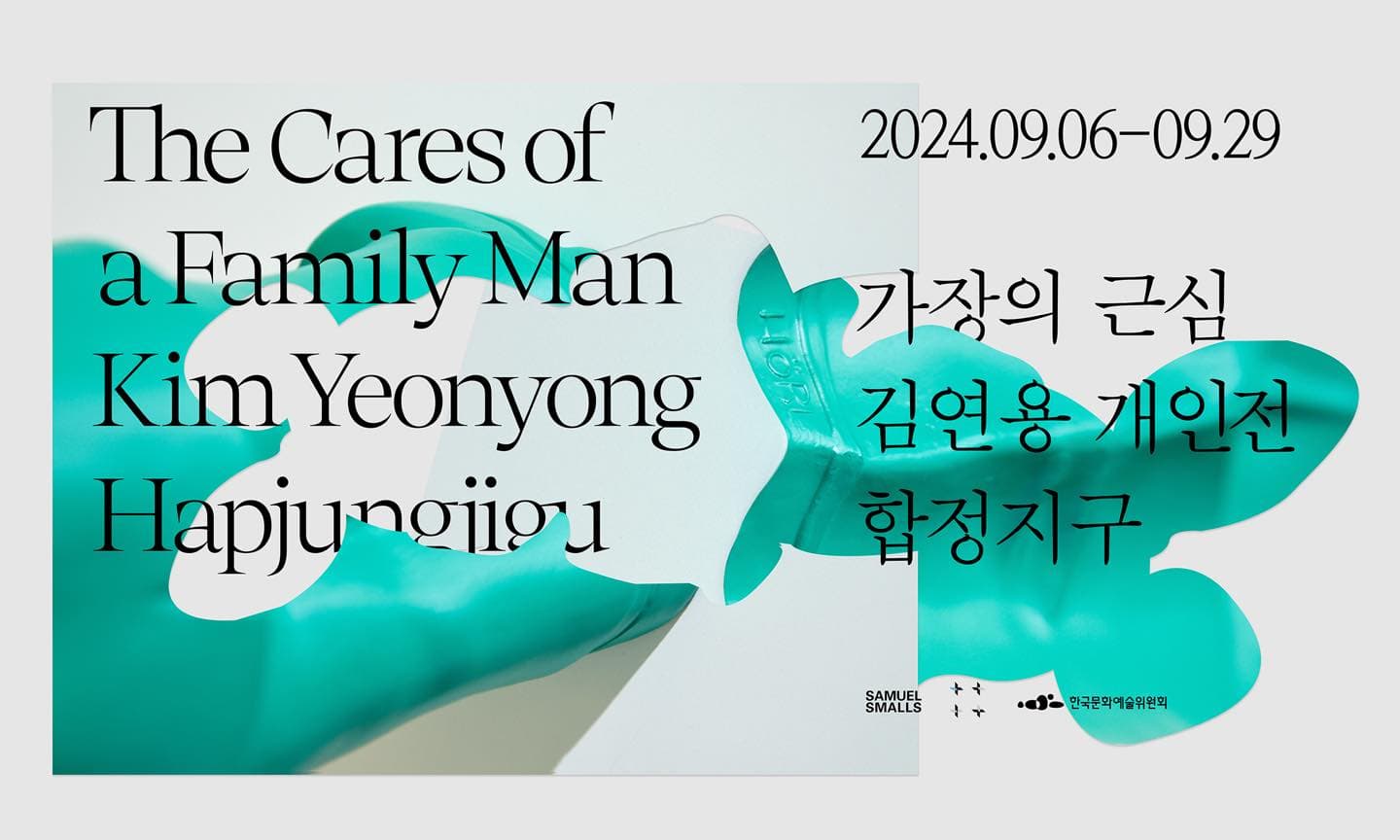 김연용 개인전: 가장의 근심 1