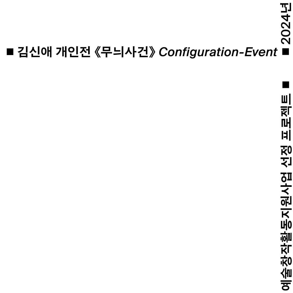 김신애 개인전: 무늬사건 1
