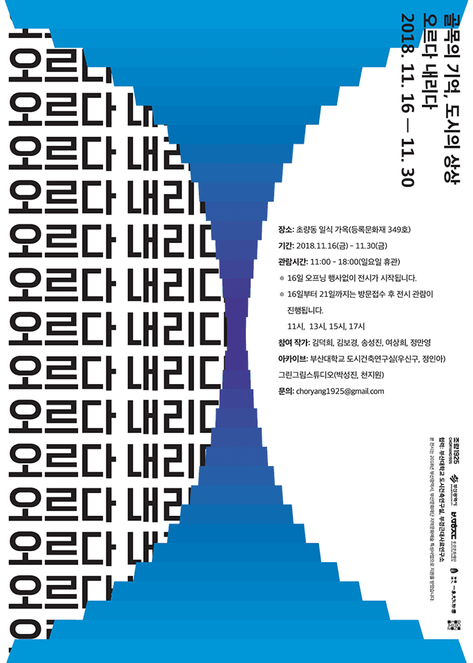 골목의 기억 도시의 상상 : 오르다 내리다 1