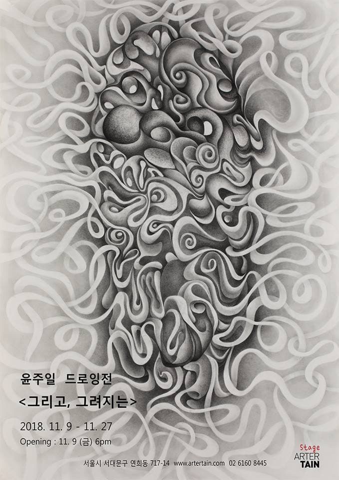 윤주일 개인전 : 그리고, 그려지는 1