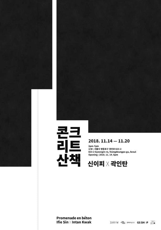 신이피, 곽인탄 2인전 : 콘크리트 산책 1