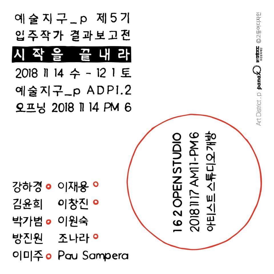 2018 예술지구_p 제5기 입주작가 결과보고전 : 시작을 끝내라 2