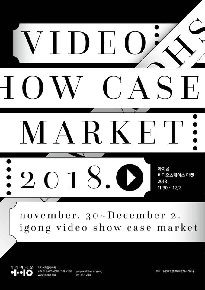 아이공 비디오 쇼케이스 마켓 2018 igong video show case market 2018 1