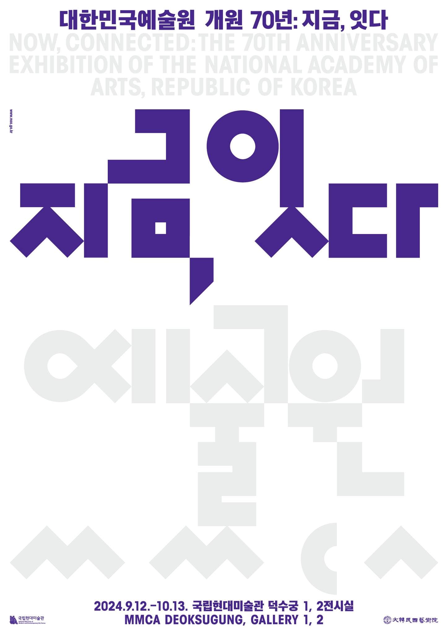 대한민국예술원 개원 70년: 지금, 잇다 1