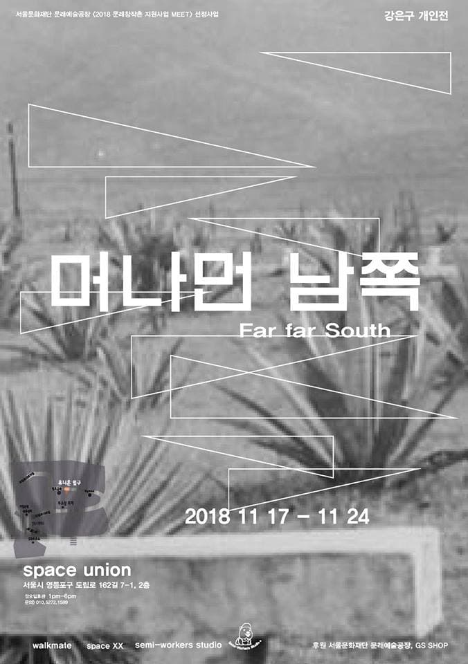 강은구 개인전 : 머나먼 남쪽 1
