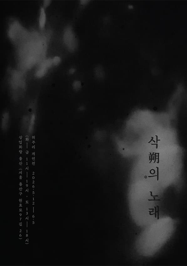 위주리 개인전: 삭(朔)의 노래 1