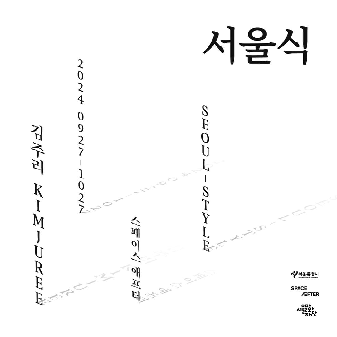 김주리 개인전: 서울식 1