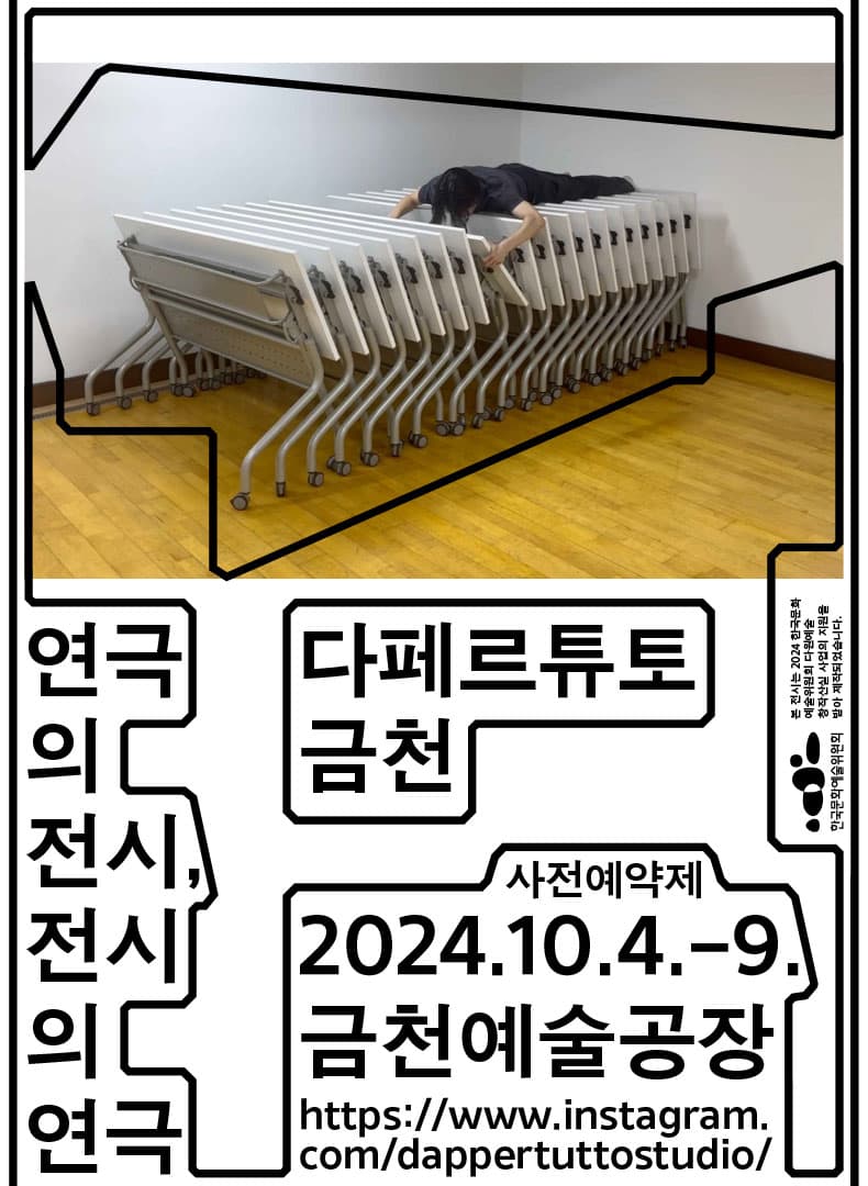 다페르튜토 금천: 연극의 전시, 전시의 연극 1