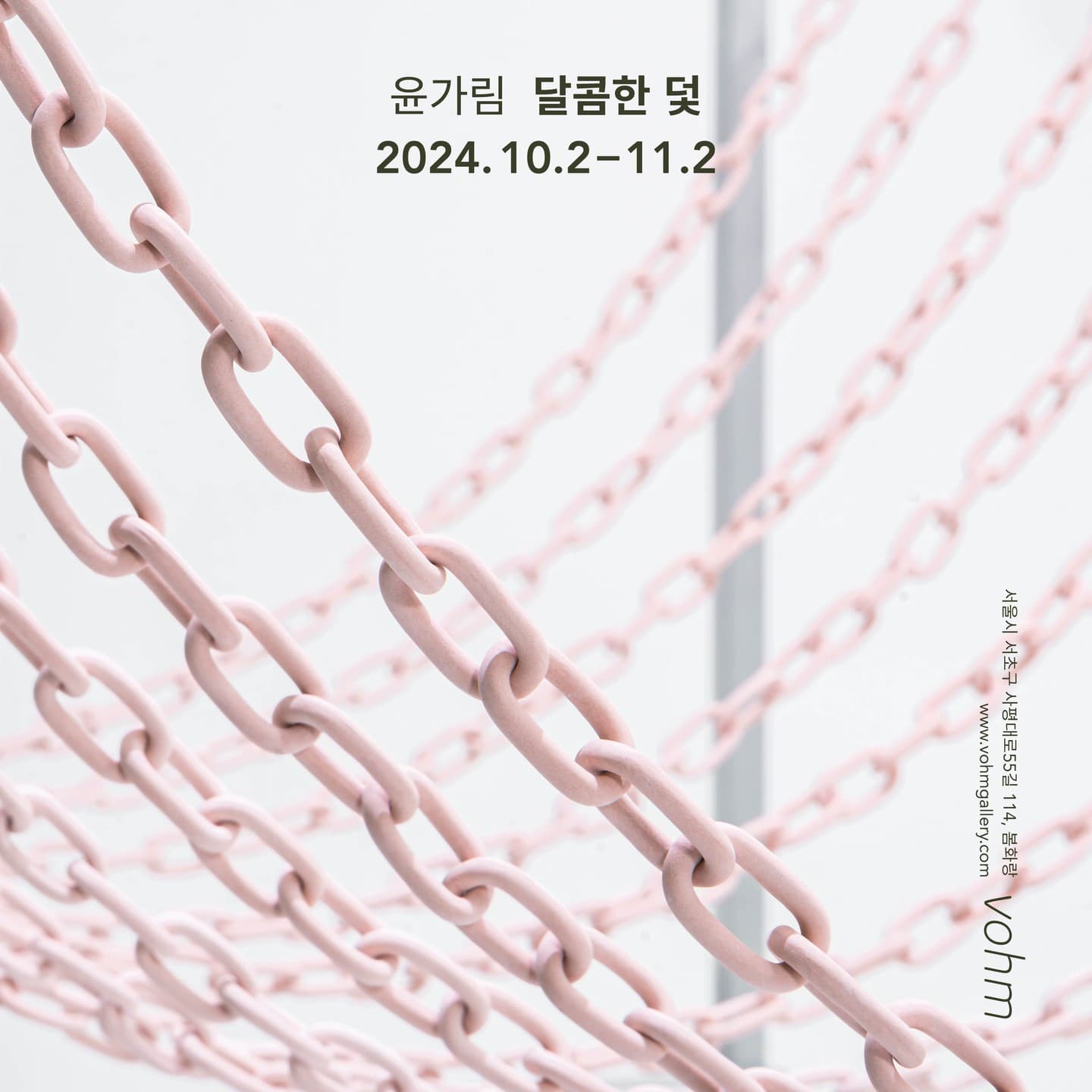 윤가림 개인전: 달콤한 덫 1
