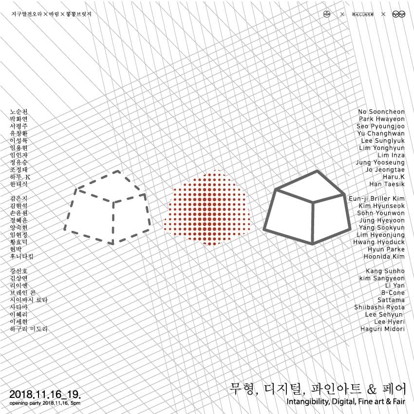 무형, 디지털, 파인아트 그리고 페어 Intangibility Digital Fine art and Fair 1