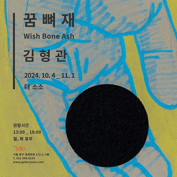 김형관 개인전: 꿈 뼈 재 1