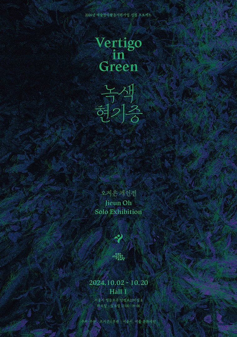 오지은 개인전: 녹색 현기증 1