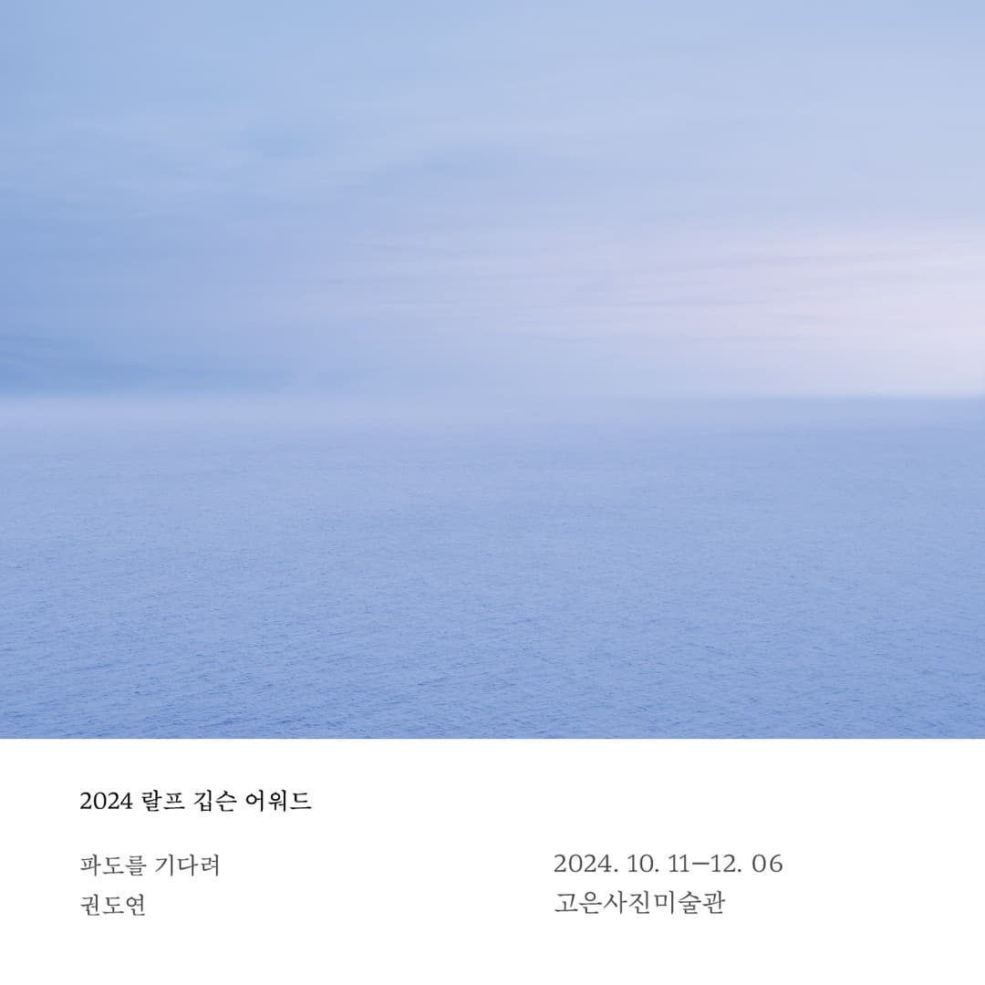 권도연: 파도를 기다려 1