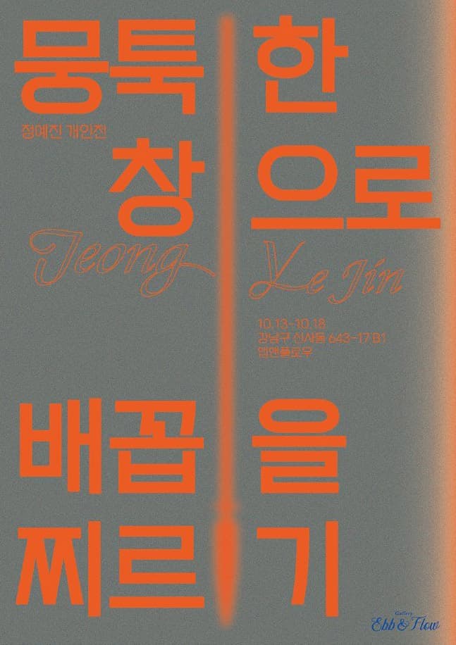 정예진 개인전: 뭉툭한 창으로 배꼽을 찌르기 1