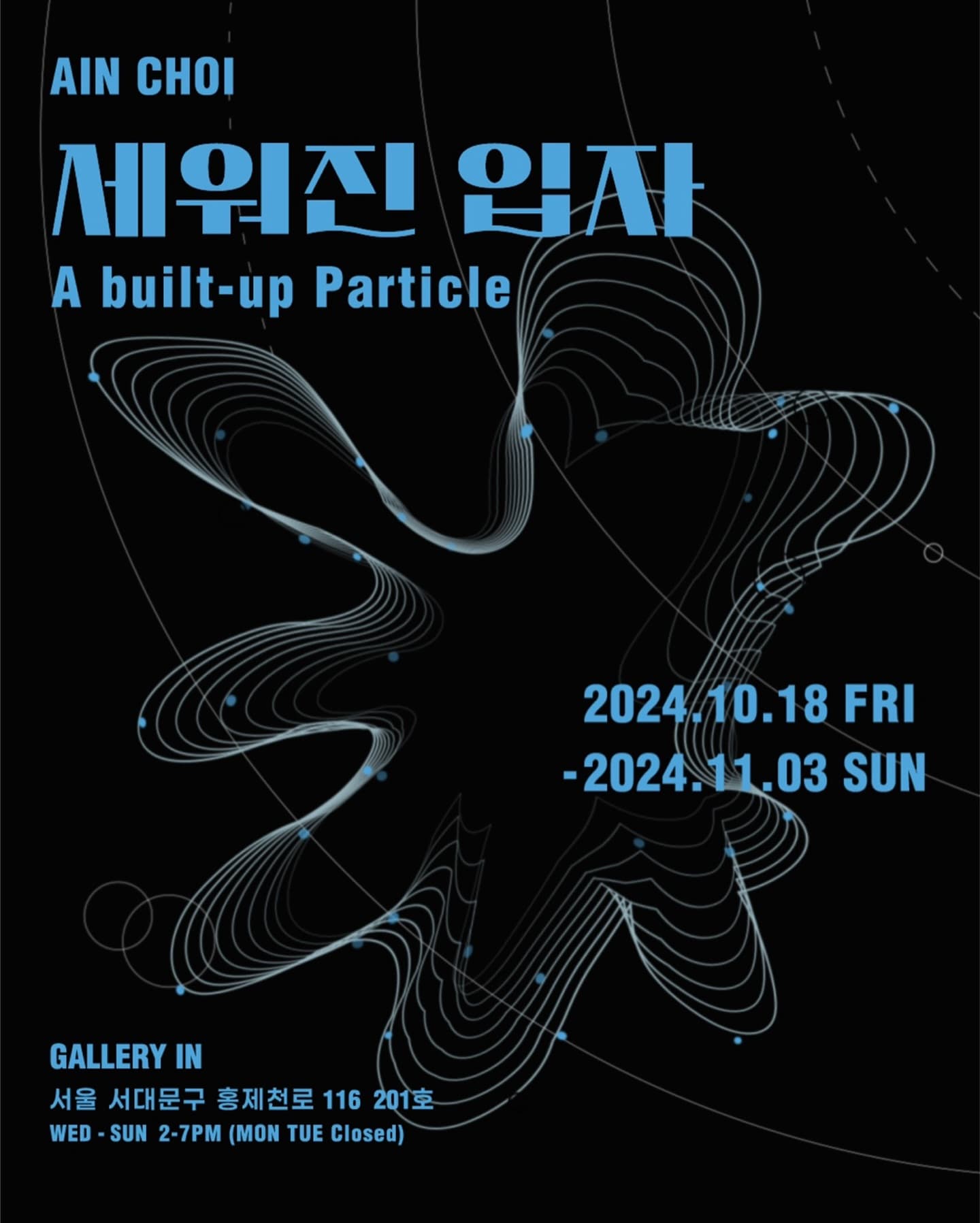 최아인 개인전: 세워진 입자 A bulit-up particle 1