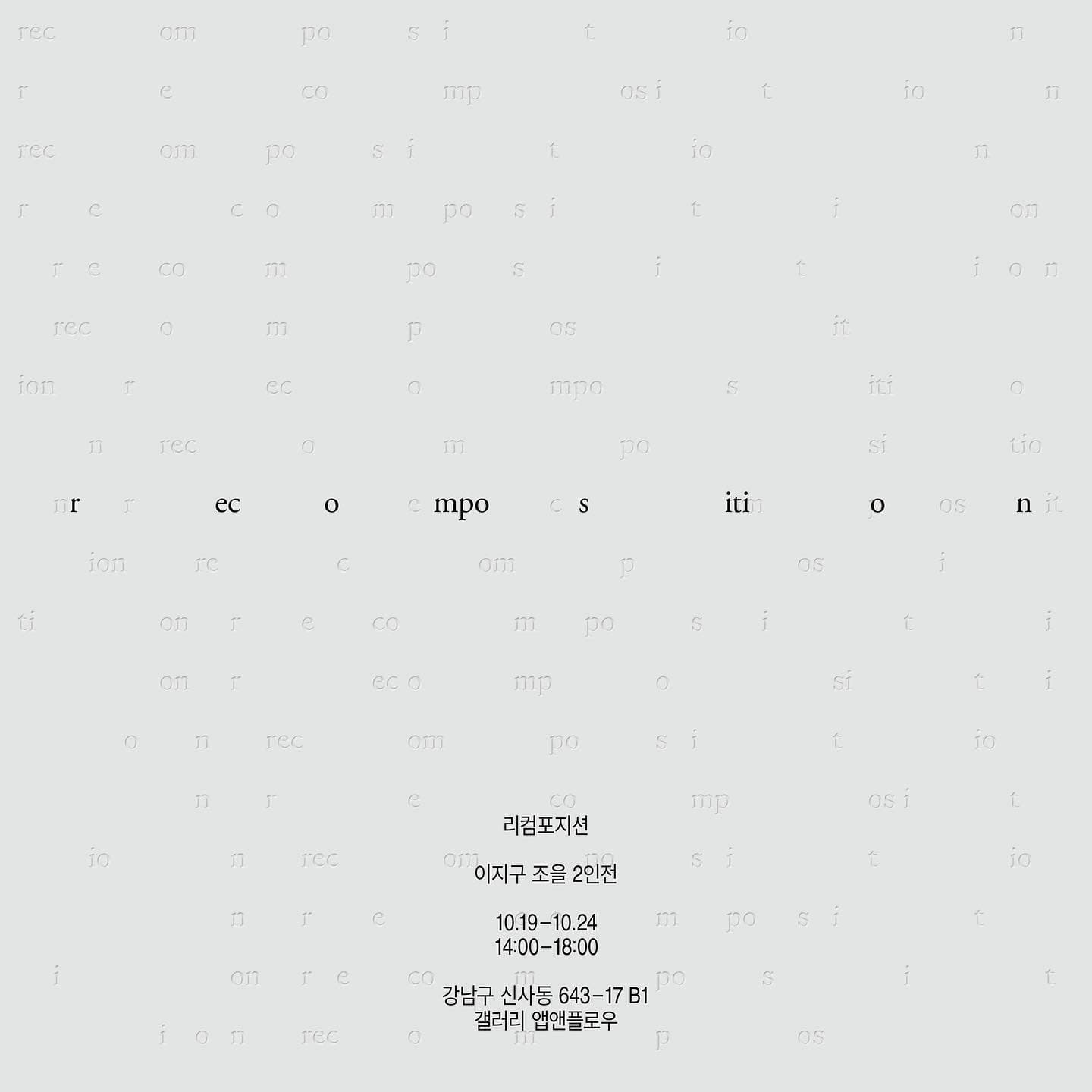 이지구, 조을: 리컴포지션 Recomposition 1