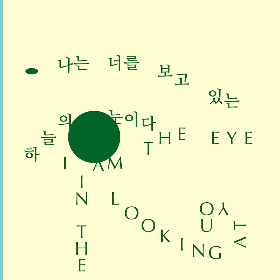 나는 너를 보고 있는 하늘의 눈이다 1