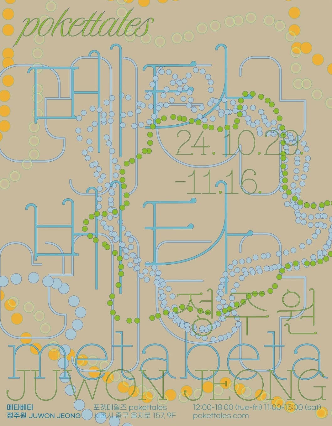 정주원 개인전: 메타베타 metabeta 1
