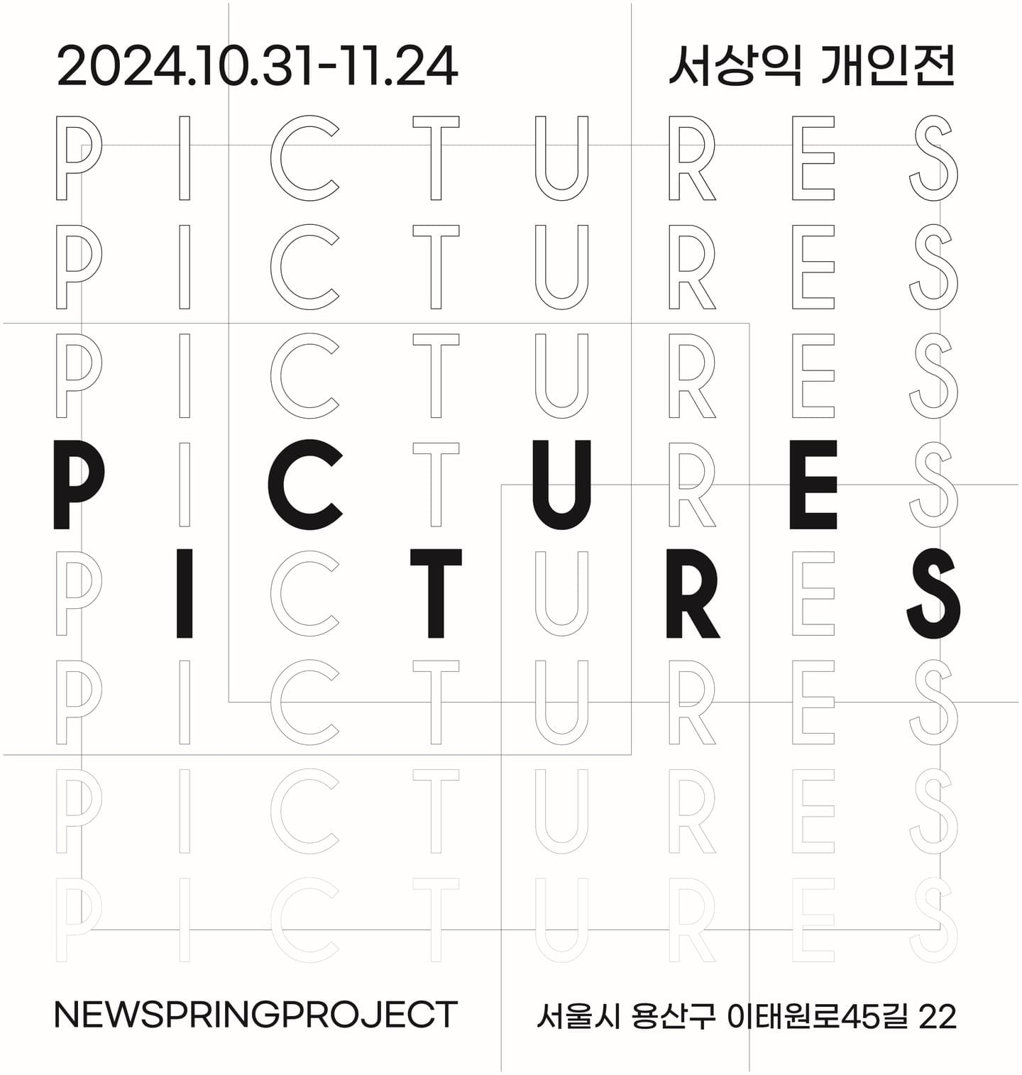서상익 개인전: Pictures 1