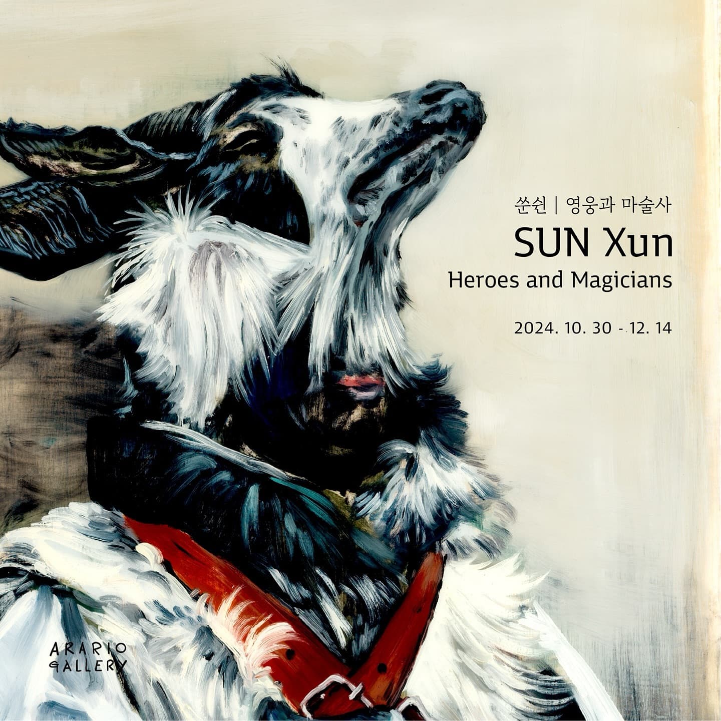 쑨쉰 개인전: 영웅과 마술사 SUN Xun: Heroes and Magicians 1