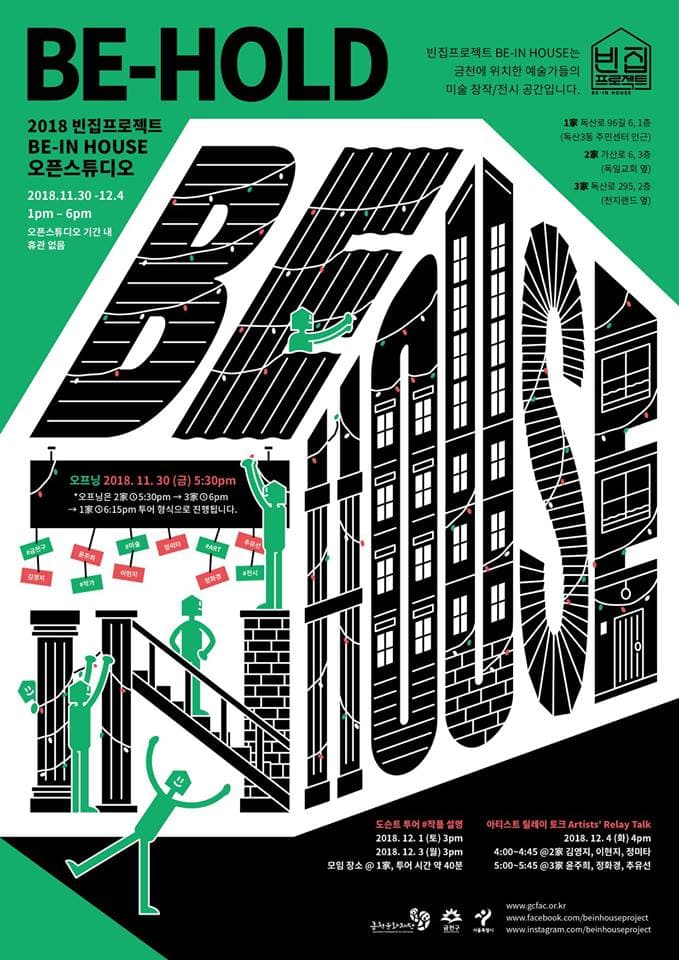 2018 금천문화재단 빈집프로젝트 오픈스튜디오 BE-IN HOUSE OPEN STUDIO BE-HOLD 1