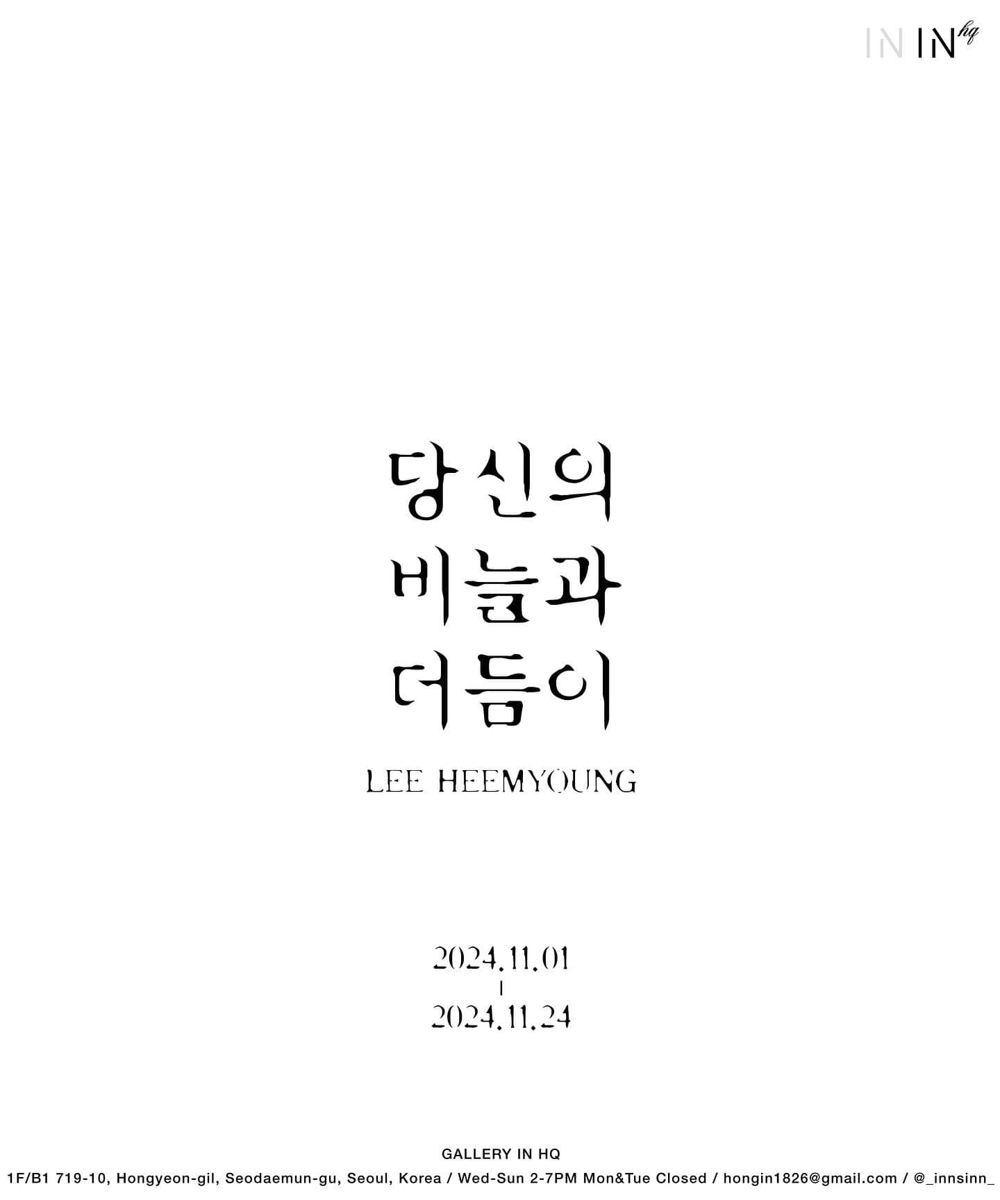 이희명 개인전: 당신의 비늘과 더듬이 1