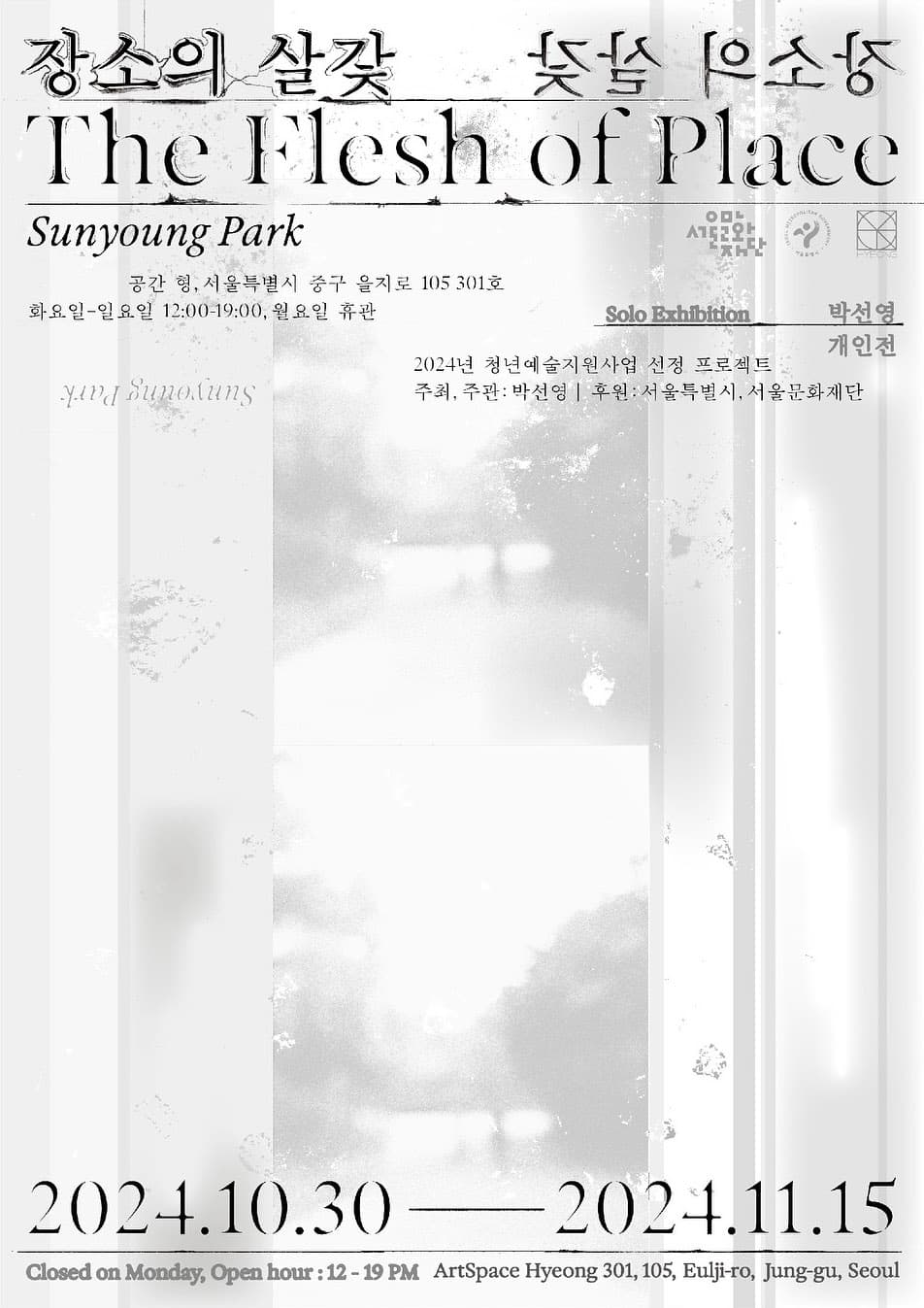 박선영 개인전: 장소의 살갗 1