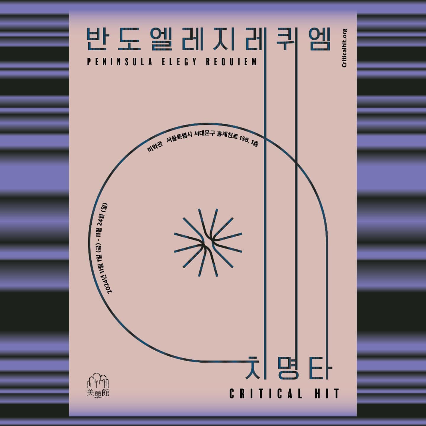 반도 엘레지, 레퀴엠 PENINSULA ELEGY, Requiem 1