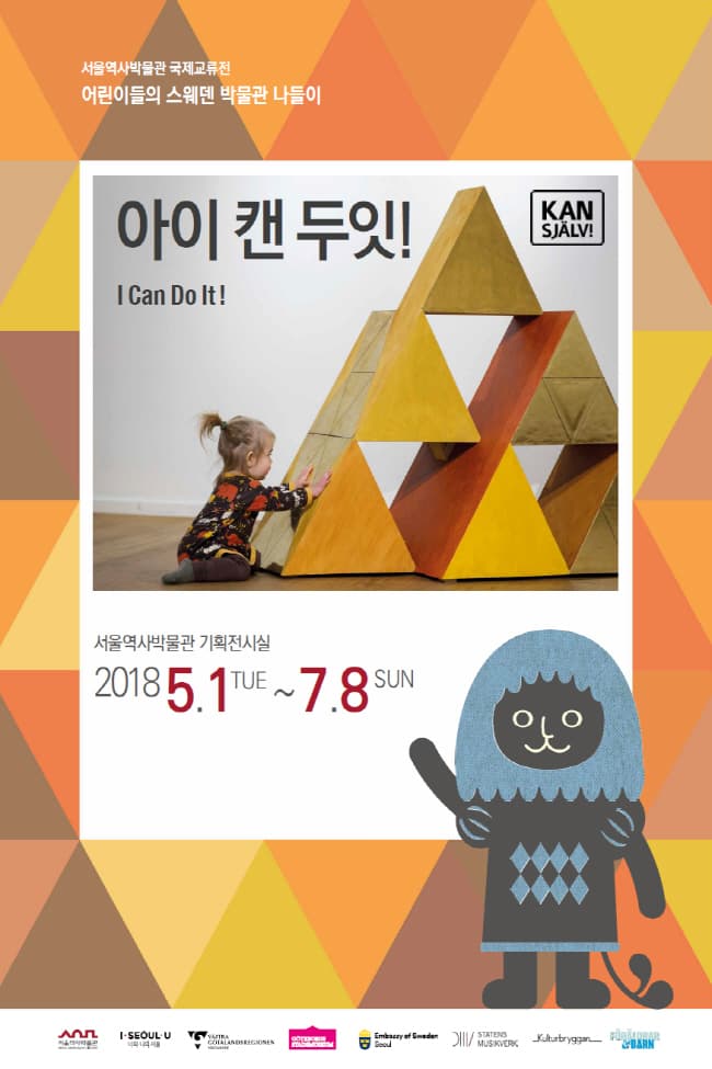 서울-예테보리 국제교류전 : 아이 캔 두잇! Children’s Visit to a Swedish Museum: I Can Do It! 1