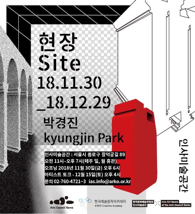 박경진 개인전 : 현장 Site 1