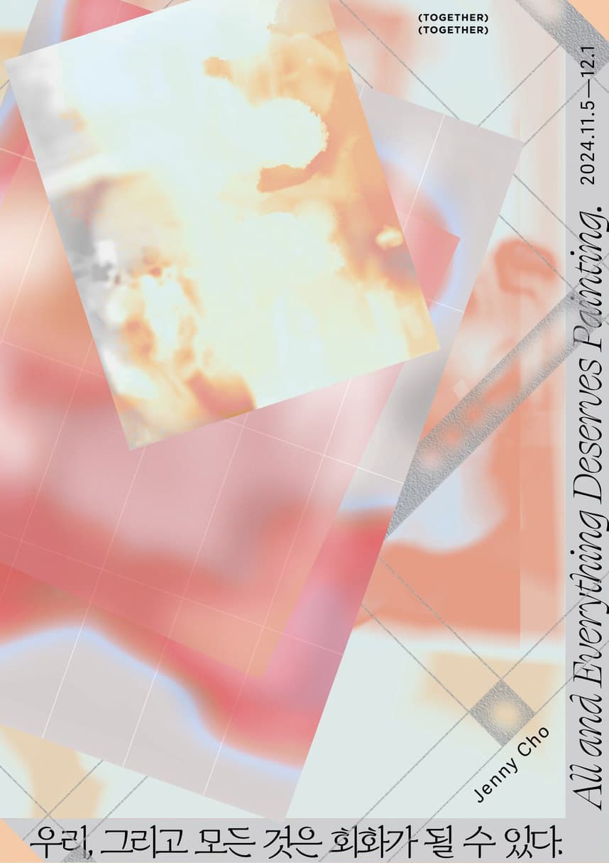 제니조: 우리, 그리고 모든 것은 회화가 될 수 있다. Jenny Cho: All and Everything Deserves Painting 1