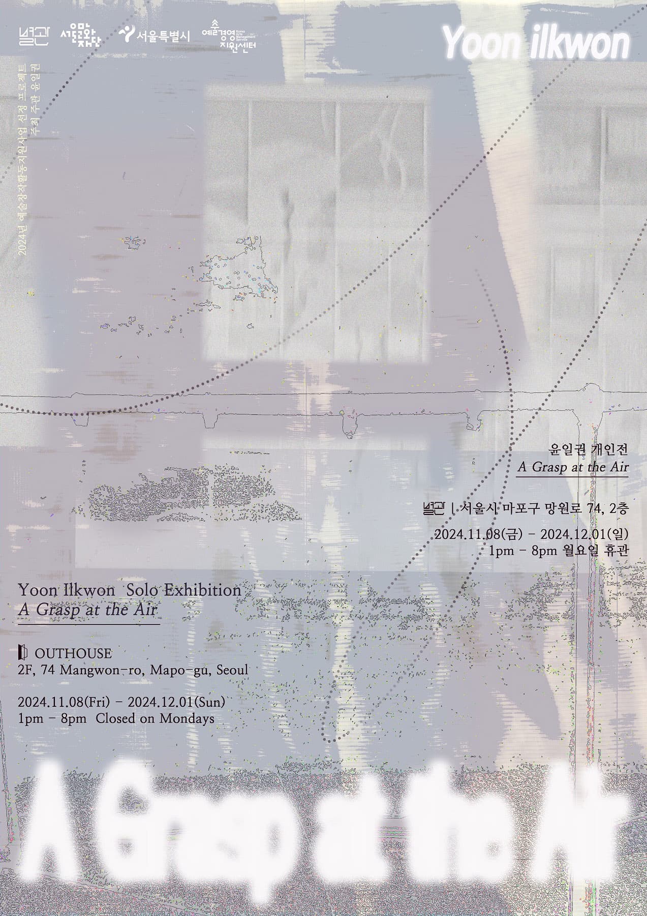윤일권 개인전: A Grasp at the Air 1