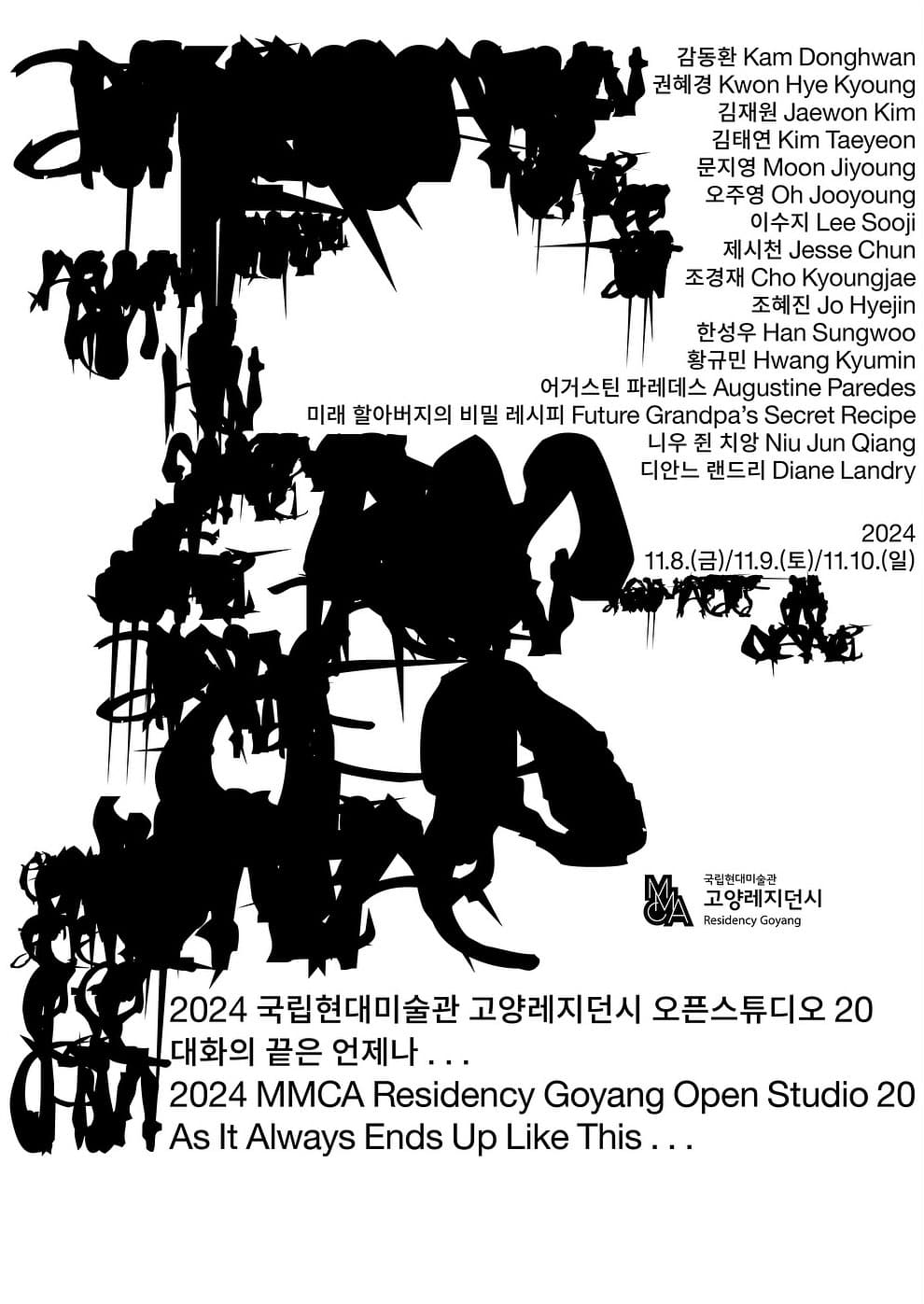국립현대미술관 고양레지던시 2024 오픈스튜디오 20: 대화의 끝은 언제나... 1