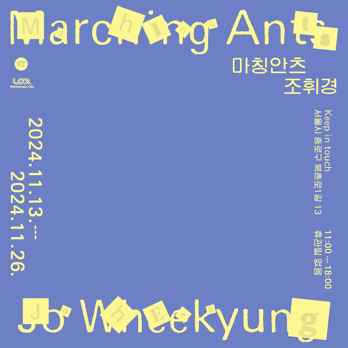 조휘경 개인전: 마칭 안츠 Marching ants 1