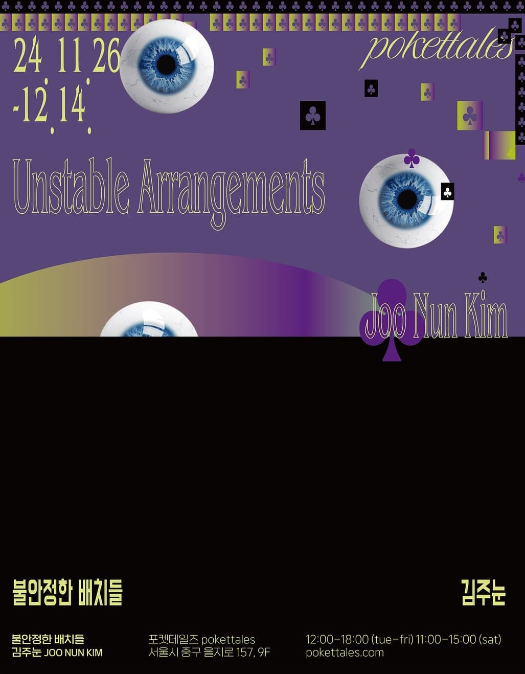 김주눈: 불안정한 배치들 Unstable Arrangements 1