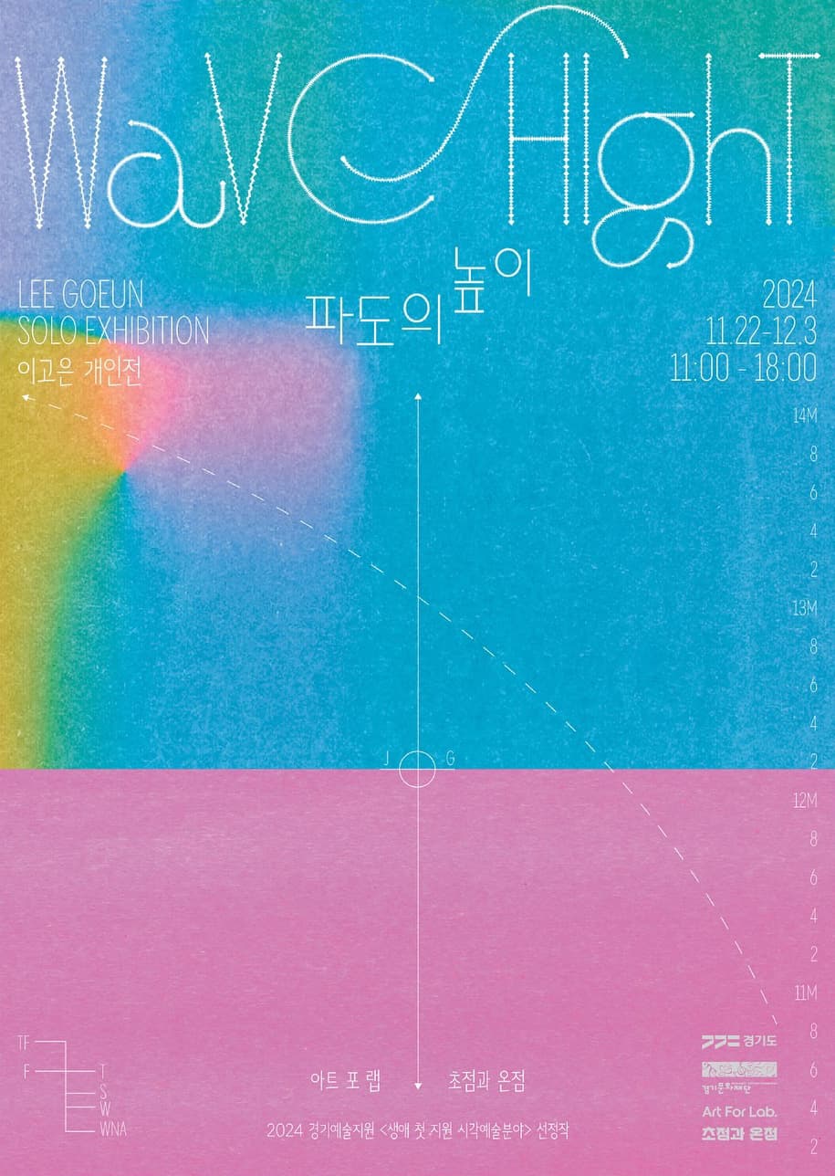 이고은 개인전: 파도의 높이 1