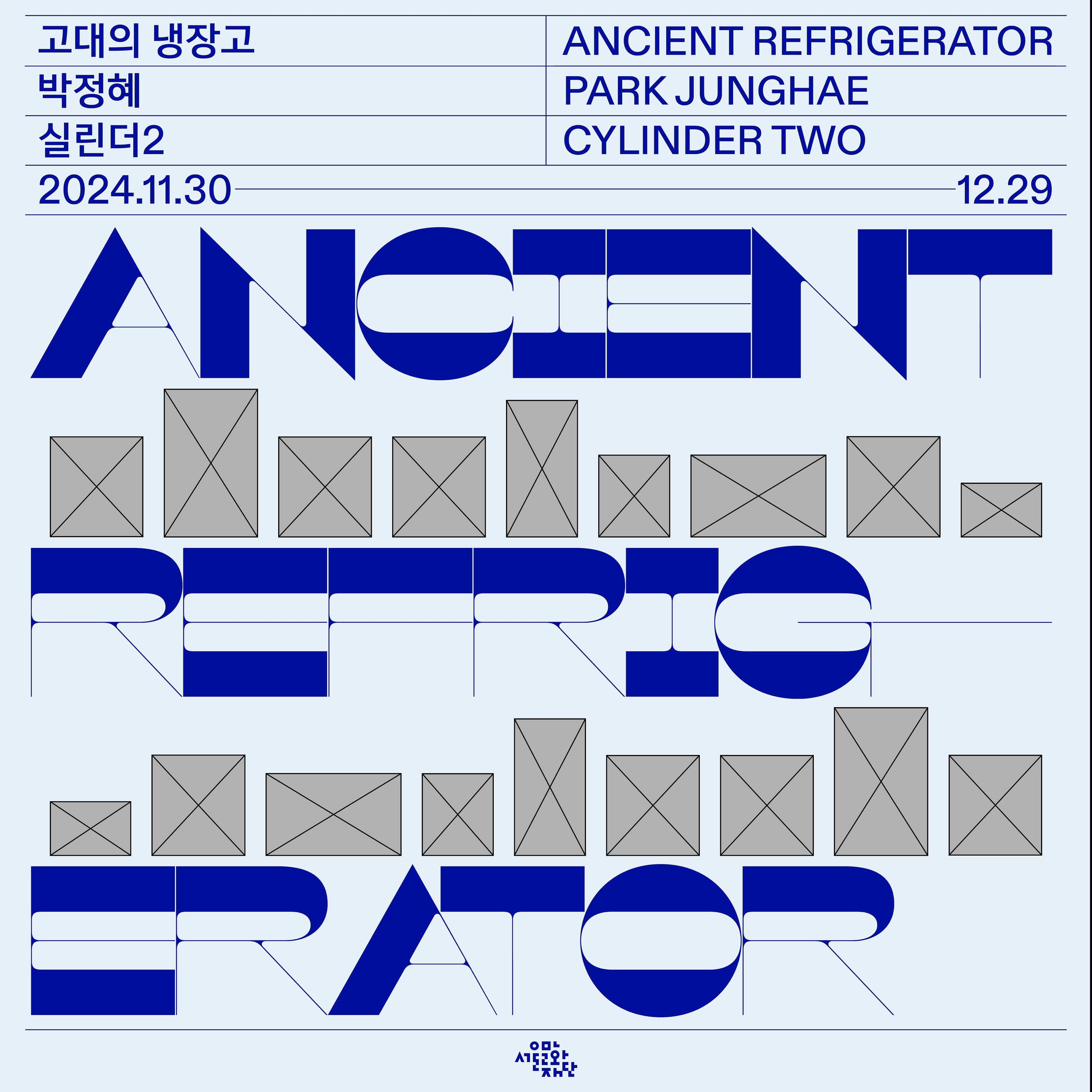 박정혜 개인전: 고대의 냉장고 Park Junghae: Ancient Refrigerator 1