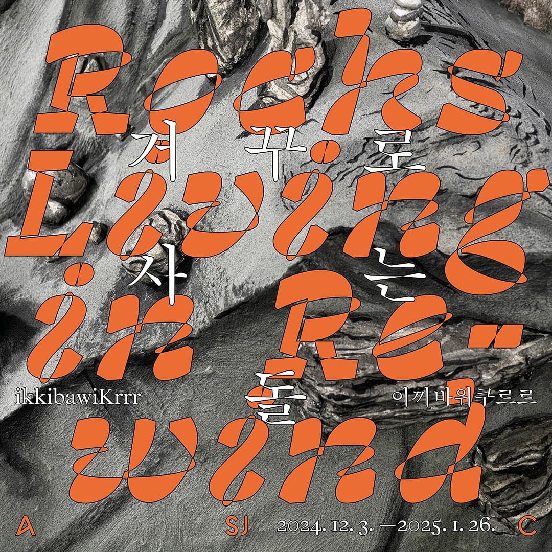 이끼바위쿠르르: 거꾸로 사는 돌 ikkibawiKrrr : Rocks Living in Rewind 1