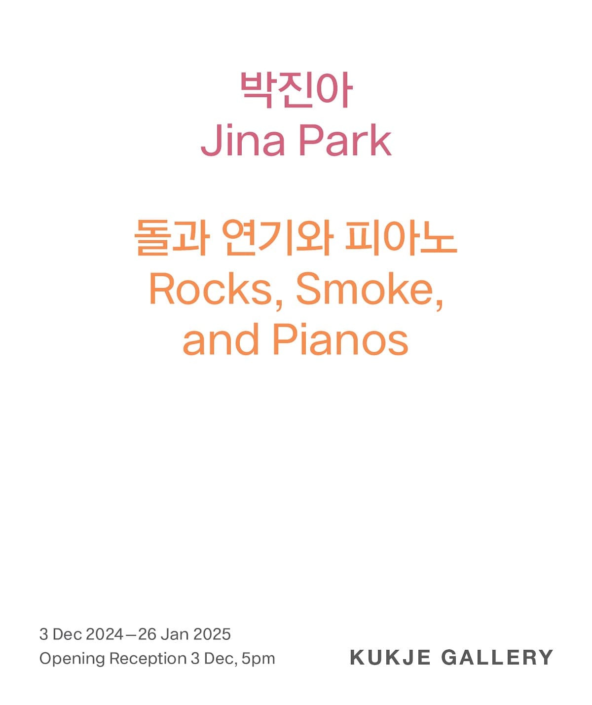 박진아 개인전: 돌과 연기와 피아노 Rocks, Smoke, and Pianos 1