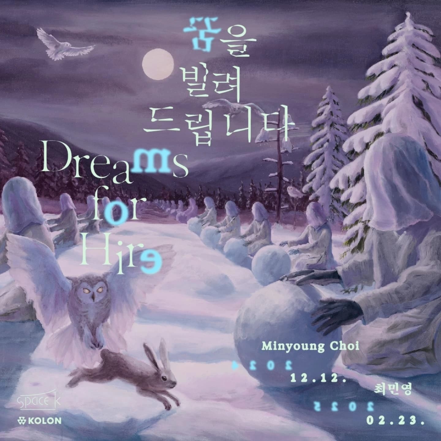 최민영 개인전: Dreams for Hire 꿈을 빌려드립니다 1