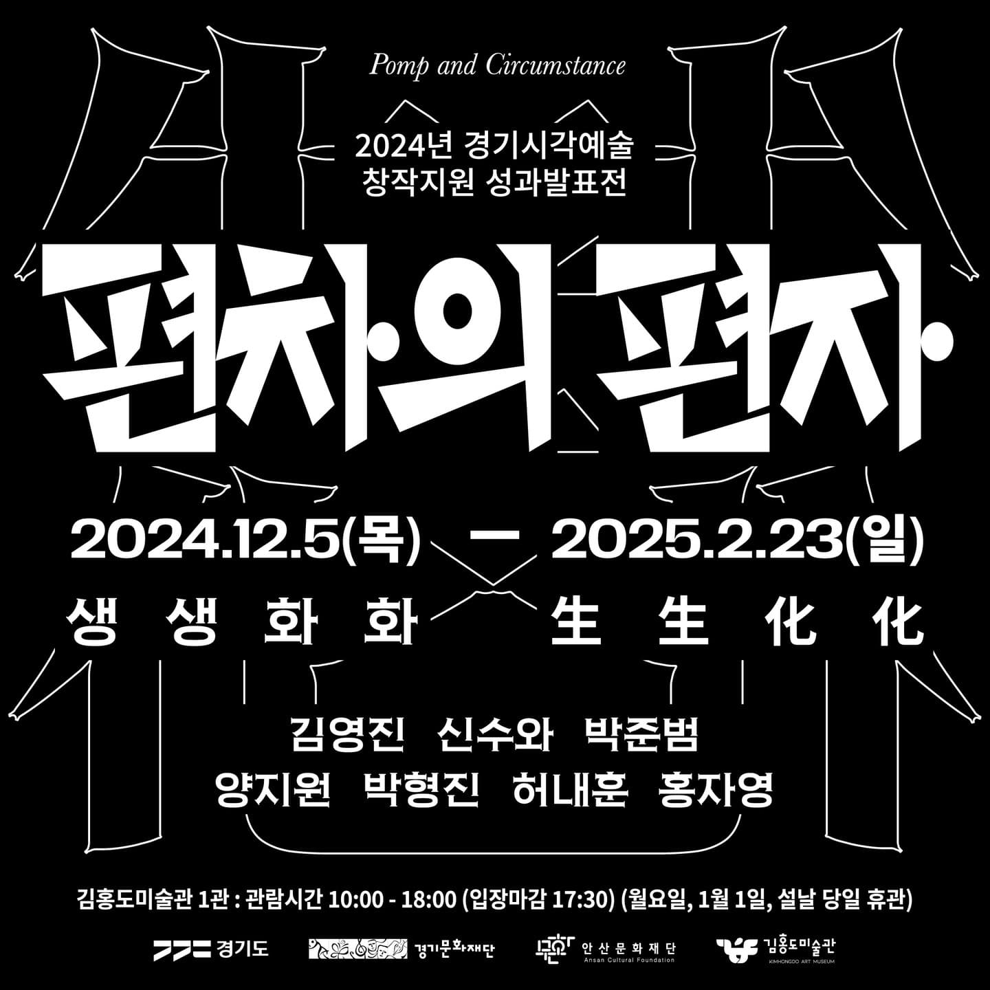 2024 경기시각예술 성과발표전 생생화화: 편차의 편자 1