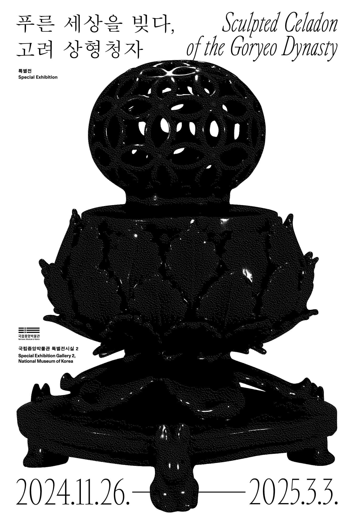 푸른 세상을 빚다, 고려 상형청자 Sculpted Celadon of the Goryeo Dynasty 1