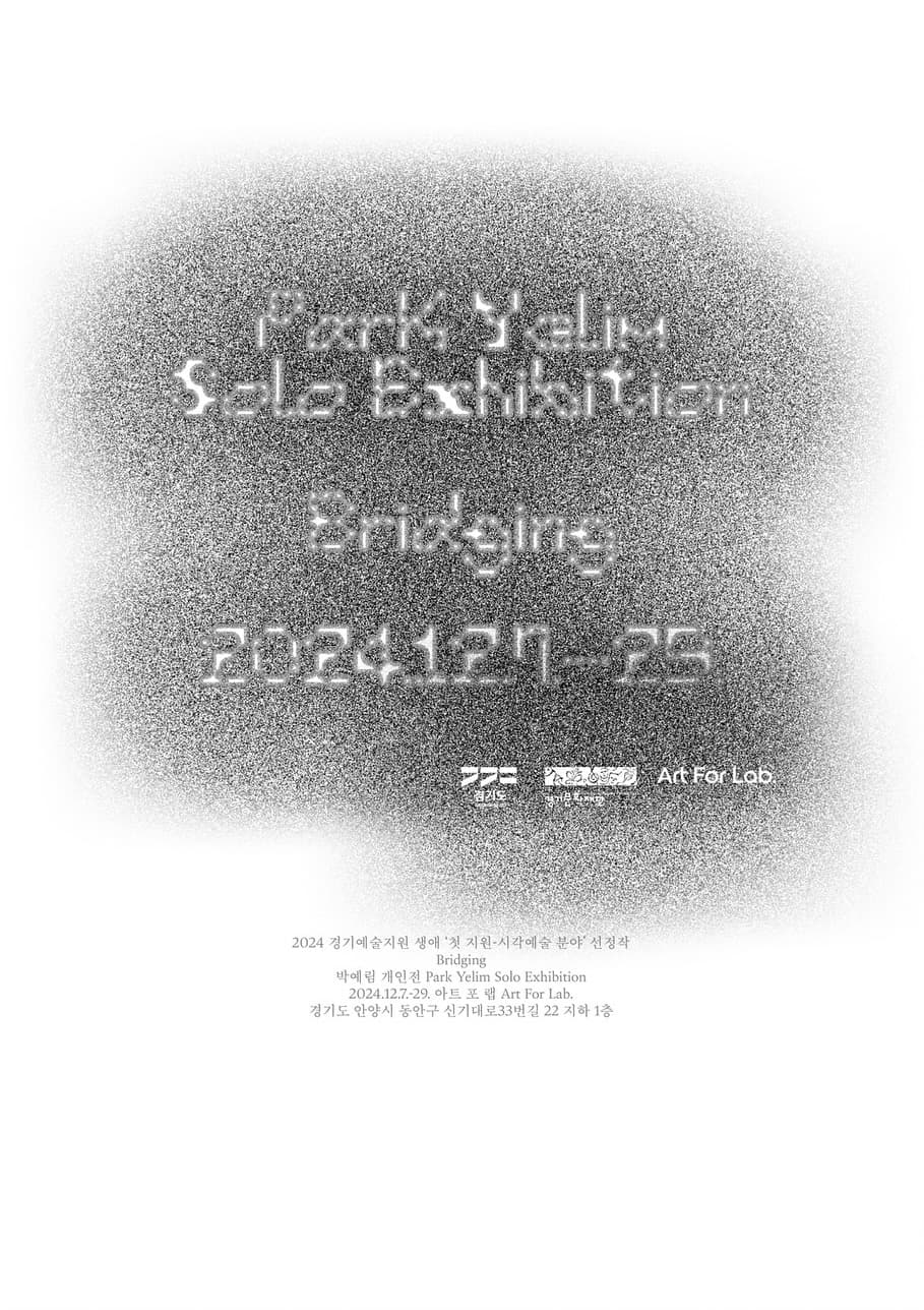 박예림 개인전: Bridging 1