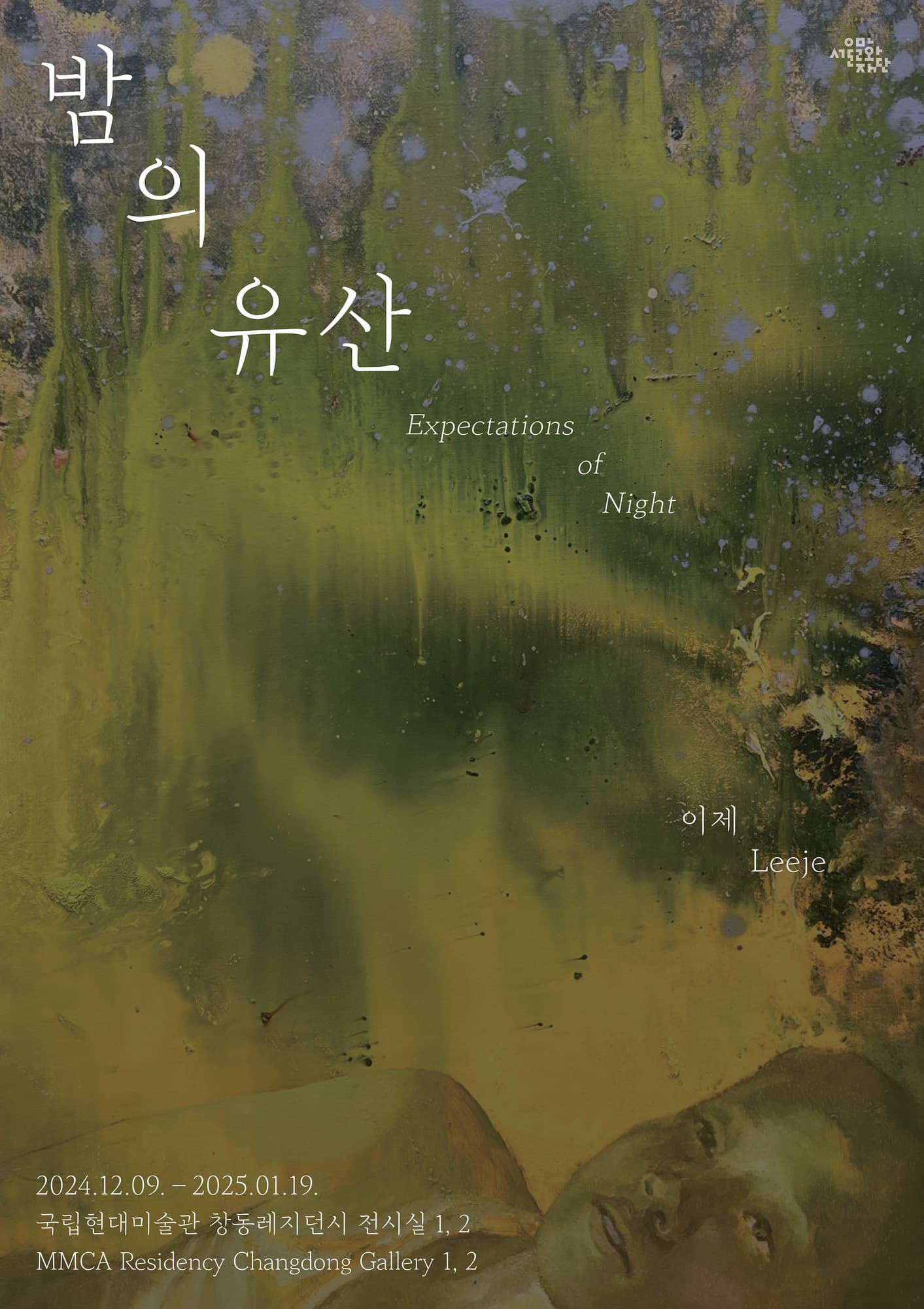 이제 개인전: 밤의 유산 1