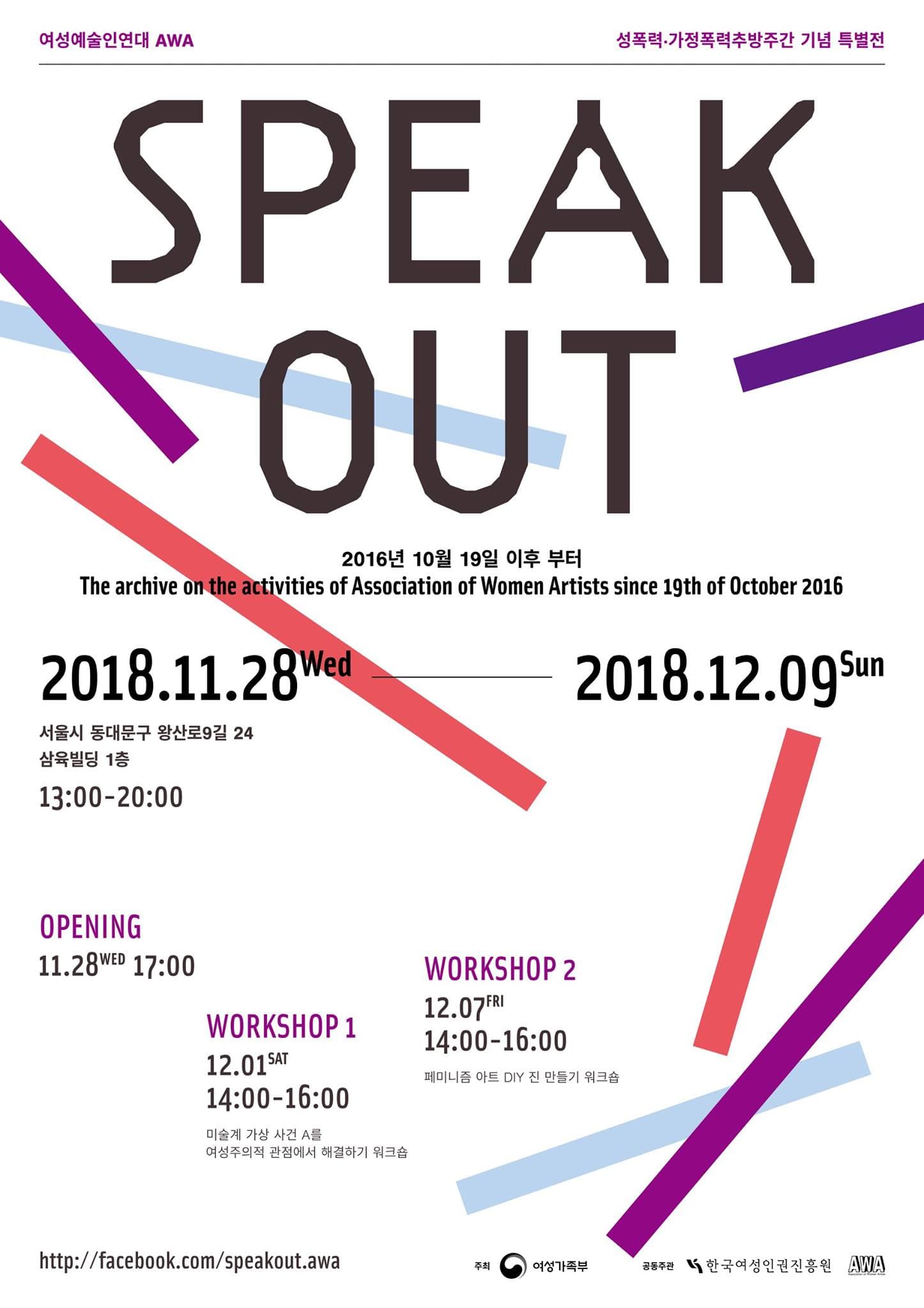 SPEAK OUT : 2016년 10월 19일 이후 부터 SPEAK OUT : The archive on the activities of  Association of Women Artists  since 19th of October 2016 1